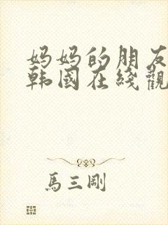 妈妈的朋友2 韩国在线观看