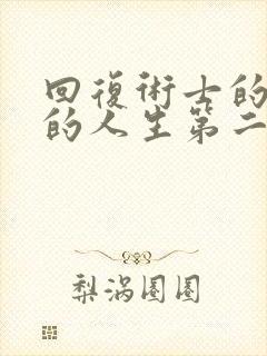 回复术士的重启的人生第二季封面