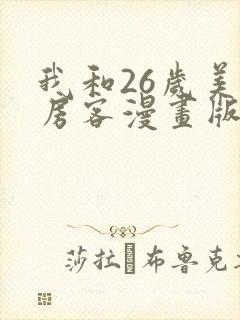 我和26岁美女房客漫画版