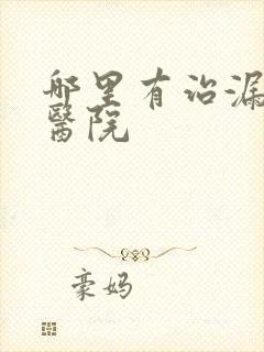 哪里有治漏尿的医院