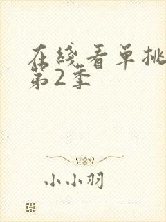 在线看单挑荒野第2季