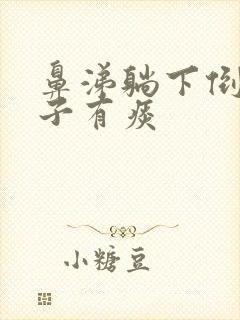 鼻涕躺下倒流嗓子有痰封面