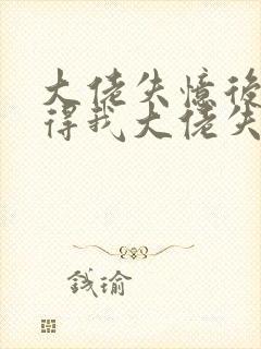 大佬失忆后只记得我大佬失忆后只记得我封面