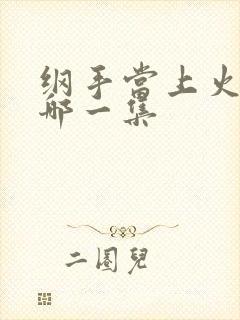 纲手当上火影是哪一集