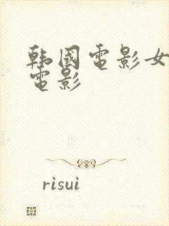 韩国电影女医生电影