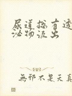 尿道总有透明分泌物流出