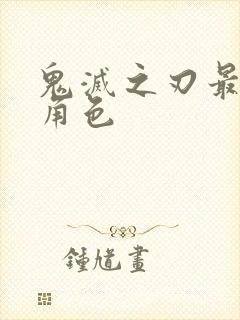 鬼灭之刃最帅的角色封面