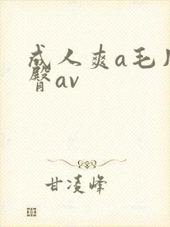 成人爽a毛片蜜臀av