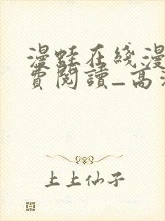 漫蛙在线漫画免费阅读_高清好看封面