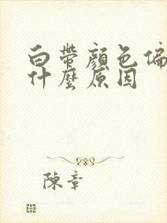 白带颜色偏绿是什么原因