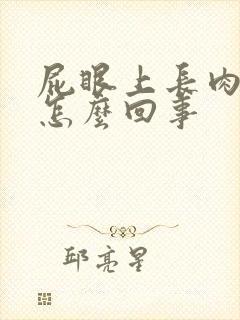 屁眼上长肉球是怎么回事