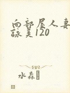 向部屋人妻深田咏美120