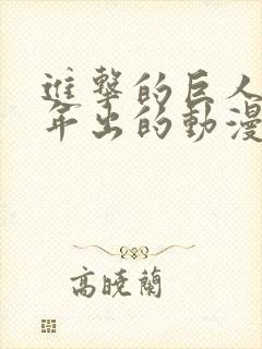 进击的巨人哪一年出的动漫