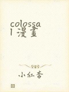 colossal 漫画