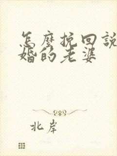 怎么挽回说要离婚的老婆封面