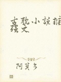 古耽小说推荐强强文