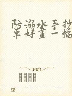 防溺水手抄报简单好画一幅