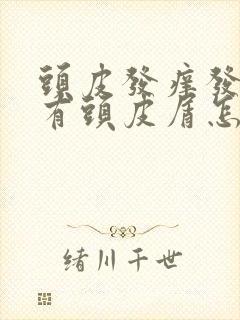 头皮发痒发红,有头皮屑怎么回事