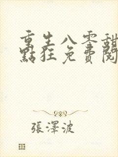 重生八零甜妻有点狂免费阅读