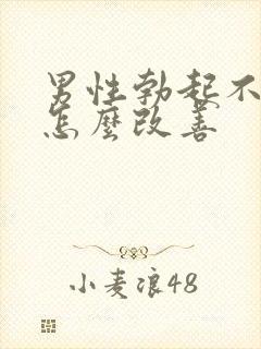 男性勃起不够硬怎么改善