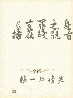 《有罪之身》开播在线观看