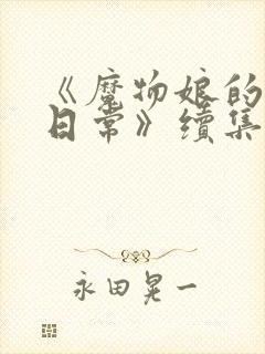 《魔物娘的同居日常》续集