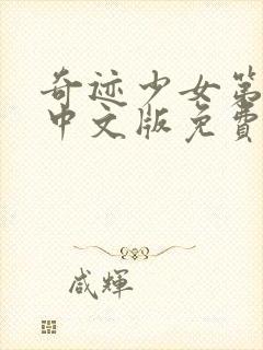 奇迹少女第五季中文版免费