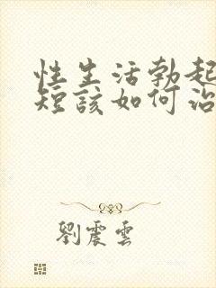 性生活勃起时间短该如何治疗