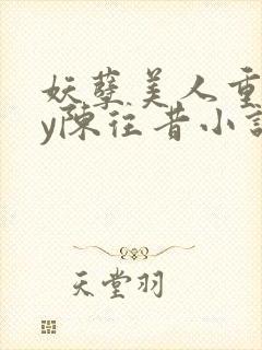 妖孽美人重生by陈往昔小说