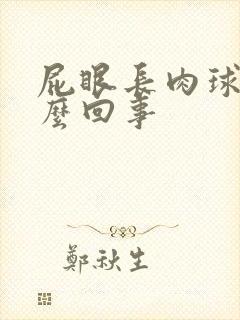 屁眼长肉球是怎么回事