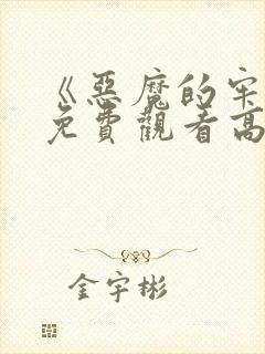 《恶魔的牢笼》免费观看高清