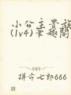 小公主贵族学院(1v4)笔趣阁