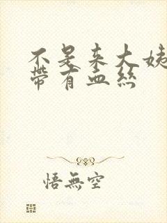 不是来大姨妈白带有血丝