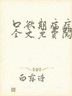 口欲期病症小说全文免费阅读