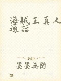 海贼王真人版普通话