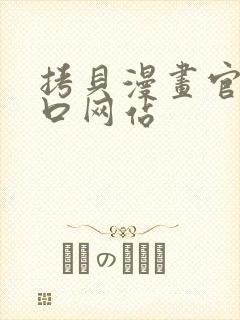 拷贝漫画官网入口网站