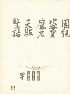 惊天魔盗团普通话版免费观看封面