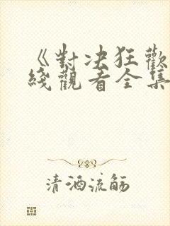 《对决狂欢》在线观看全集免费高清