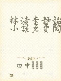 林浩李静怡主角小说免费阅读封面