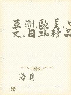 亚洲.欧美.中文.日韩精品人妻