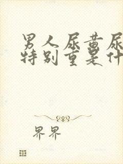 男人尿黄尿骚味特别重是什么原因