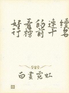 好看的连续剧排行榜前十名2021