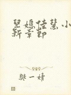 儿媳佳慧小说最新章节