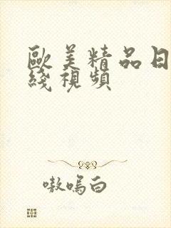 欧美精品日韩在线视频