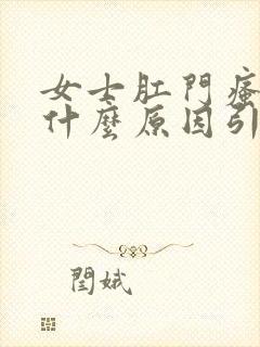 女士肛门瘙痒是什么原因引起的,怎么治疗