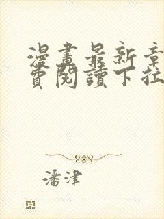 漫画最新章节免费阅读下拉式六漫画