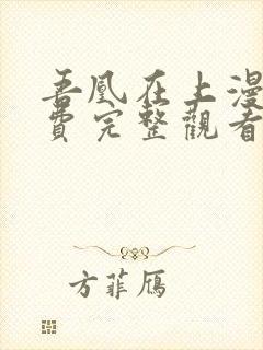 吾凰在上漫画免费完整观看封面