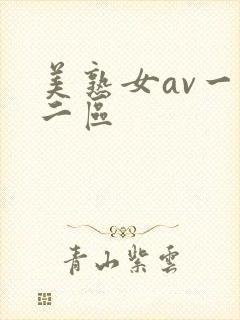 美熟女av一区二区封面