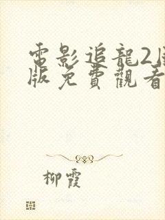 电影追龙2国语版免费观看