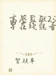 高压监狱2满天星在线观看完整免费高清原声